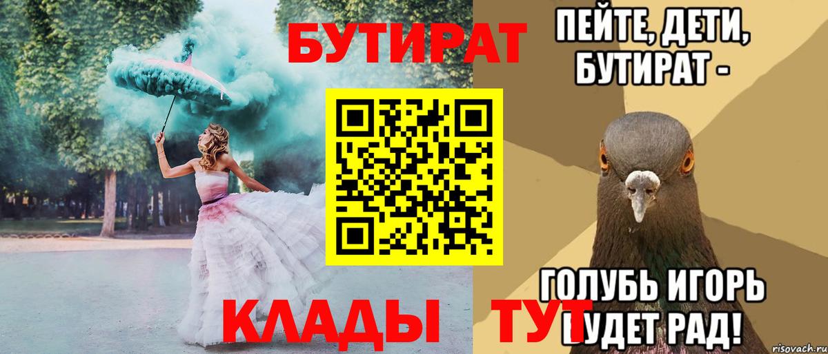 Бутират Butirat Сочи