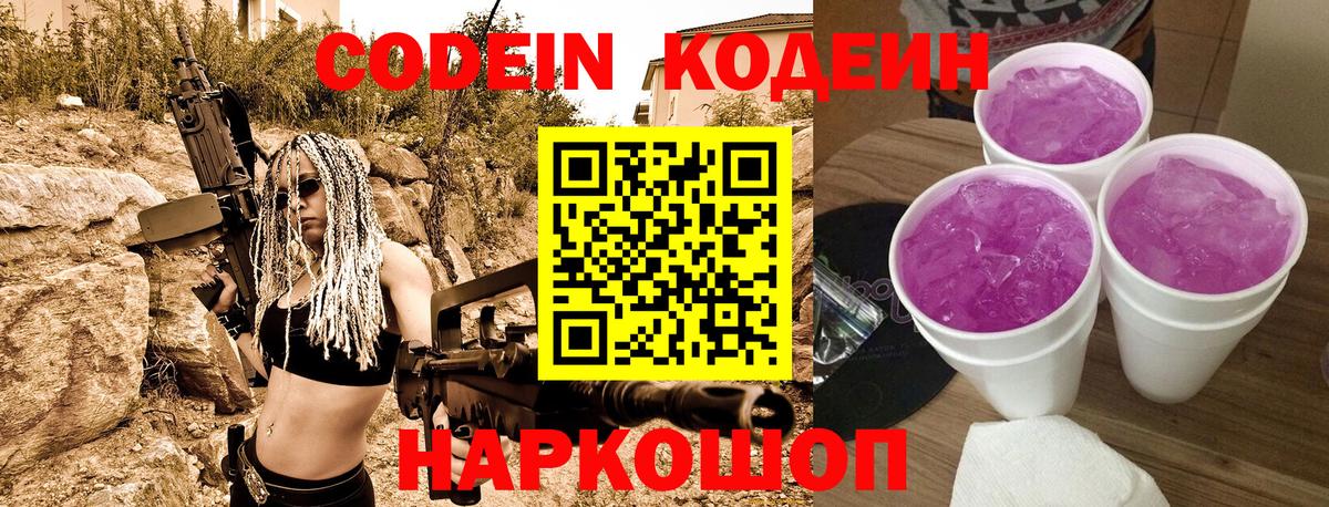 Codein напиток Lean (лин) Сочи