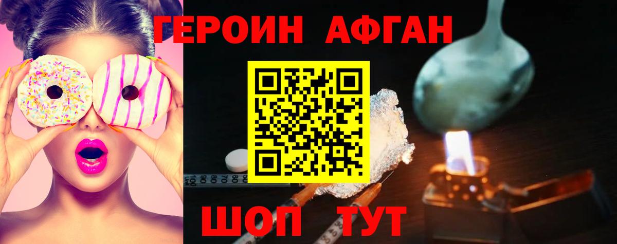 ГЕРОИН Афган  Вход с VPN  Героин  Сочи 